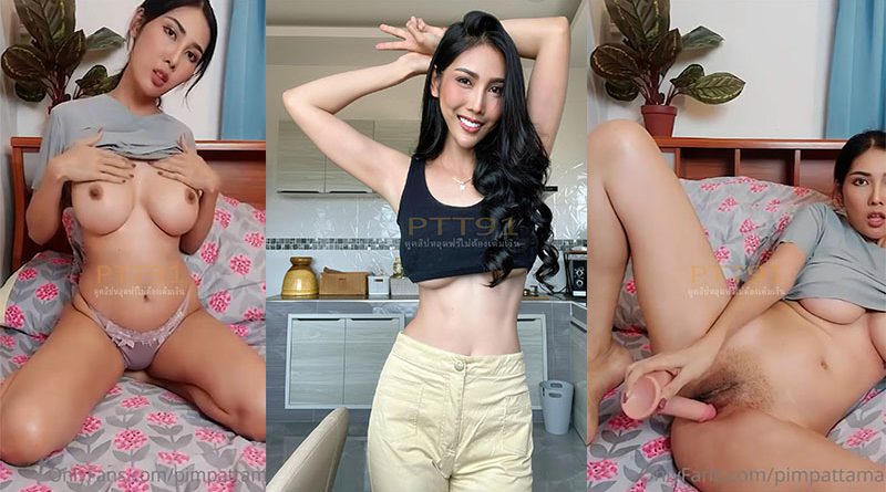 คลิปโป้หลุดมาใหม่จาก Onlyfans pimpattama พิมพ์ ปัทมาเล่นเสียวกับควยปลอมนมใหญ่หุ่นนางแบบหีโหนก