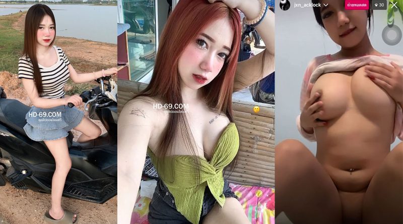 หลุดดาวtiktok น้องเจน_jxnjiraaaaa.a รับงานไลฟ์สดเบ็ดหีโชว์นมใหญ่มาก