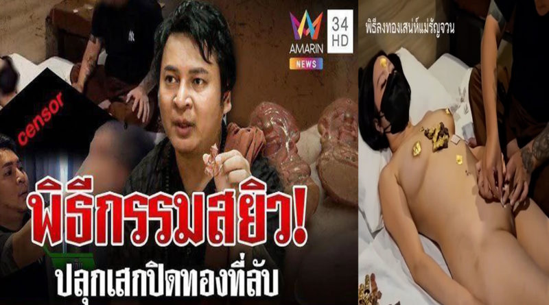 หลุดพิธีปลุกเสกไอ้งั่ง เย็ดกลางพิธีนมใหญ่หีเนียนกระแทกควยเย็ดต่อหน้าอาจารย์